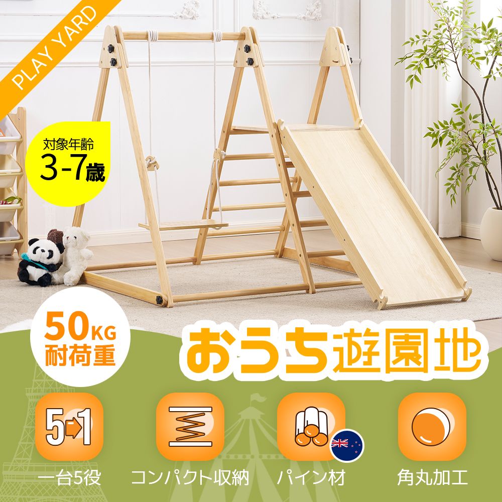 室内遊具 ジャングルジム 木製 すべり台 ブランコ 鉄棒 クライミング 折りたたみ 大型 キッズ遊具 ベビー遊具 室内 遊び場 知育 運動 おもちゃ 2歳 3歳 4歳 5歳 天然木 安全|STペットハッピー屋