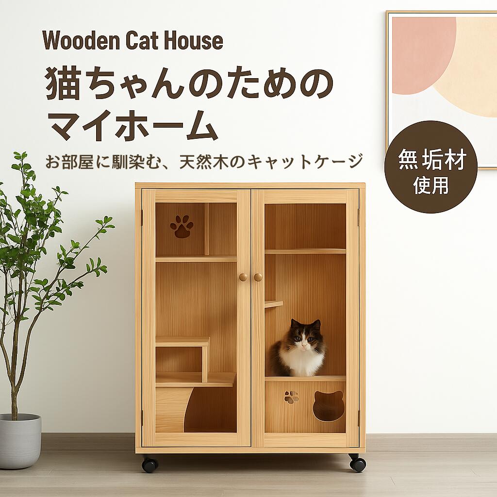 猫用ケージ キャットケージ 3段 キャスター付き 木製フレーム 無垢材 広々大型 猫ゲージ 高級感 おしゃれ キャットハウス ネコ ハウス 多段 留守番 保護 脱走防止 多頭飼い 多頭 ペットケージ