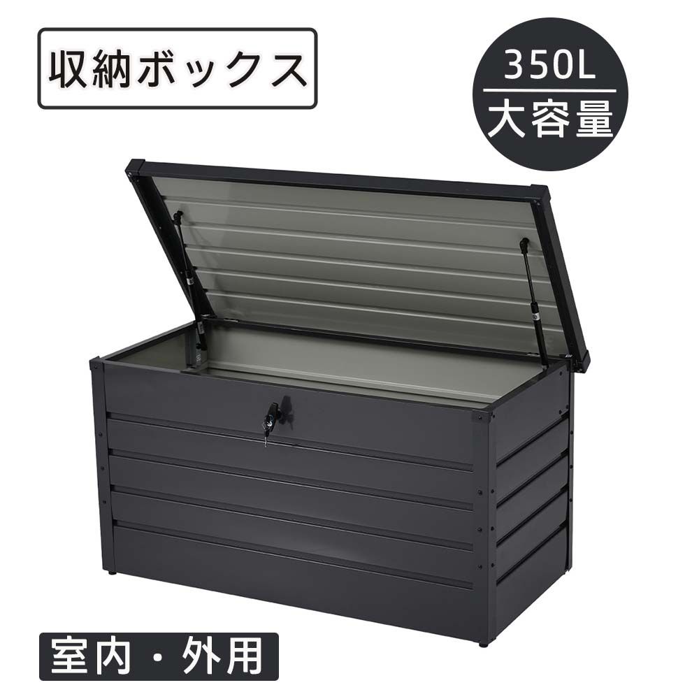 屋外収納ベンチ 大容量350L 鍵付きスチール製ストッカー ポリタンク キャンプ用品 おもちゃ収納 ゴミストッカー兼用 ダンパー蓋 耐荷重150kg 防水防サビ仕様 物置 収納ボックス