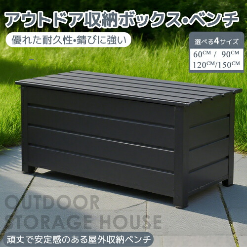 アウトドア収納ボックス ベンチ 屋外収納 大容量 耐久性 高耐荷重 錆びに強い 工具・ガーデニング用品・おもちゃ収納 60/90/120/150cm|STペットハッピー屋