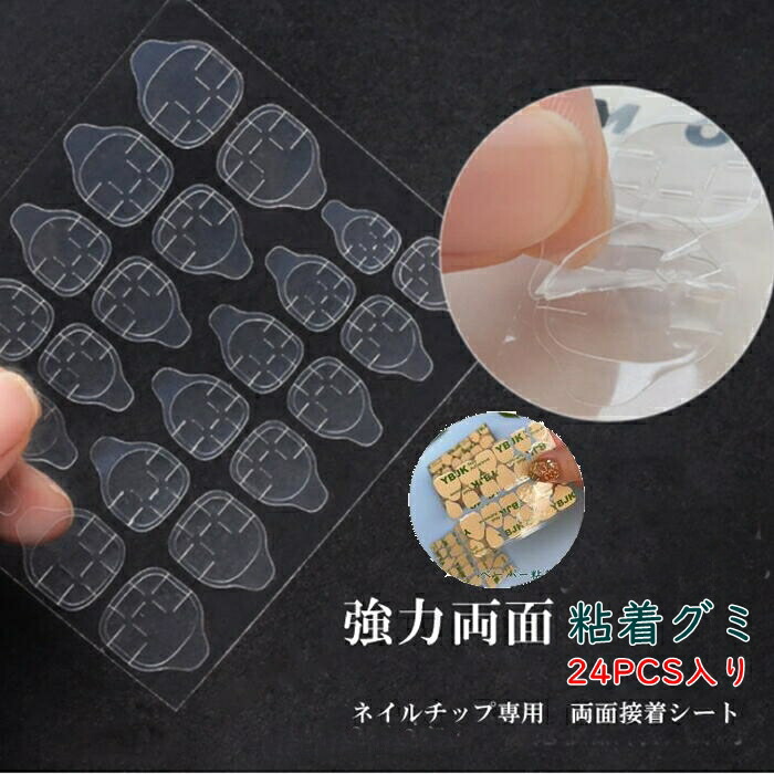 強力 ネイルチップ 両面テープ グミシール 両面シール つけ爪 ネイルチップ用グミシール 24枚入り 両面テープ 接着シール 付け