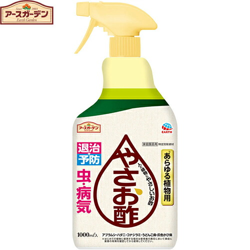 楽天市場 アースガーデン やさお酢 1000ml アース製薬 アースガーデン ガーデニング 園芸 虫よけ 殺虫 殺虫剤 害虫対策 害虫駆除 病気予防 おすすめ ホシイ