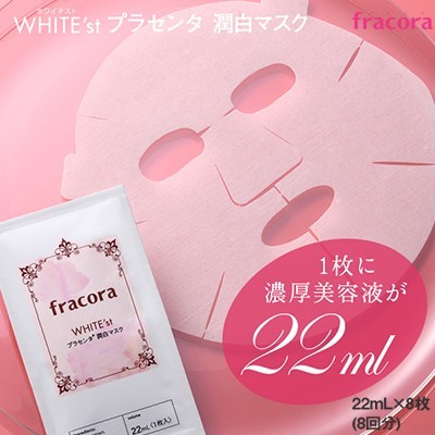 楽天市場 フラコラ ホワイテスト プラセンタ 潤白マスク 8枚 協和 フラコラ 送料無料 エステ スキンケア フェイスマスク パック シート マスク 美白 毛穴 浸透 潤い 保湿 モイスチャー 人気 おすすめ スターモール