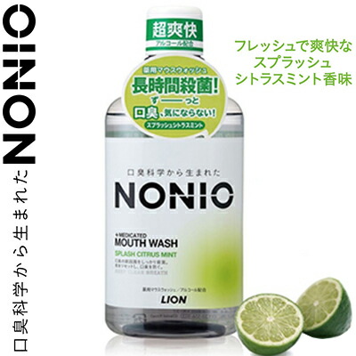 ノニオ マウスウォッシュ スプラッシュシトラスミント 600mL ＊医薬部外品 ライオン NONIO オーラルケア デンタルリンス 洗口液 口臭予防 マウスウォッシュ画像