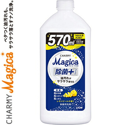 楽天市場 チャーミーマジカ 抗菌プラス レモンピールの香り 本体 2ml ライオン チャーミー キッチン 食器洗剤 食器用洗剤 除菌 洗浄 殺菌 消毒 油汚れ 手荒れ おすすめ ホシイ