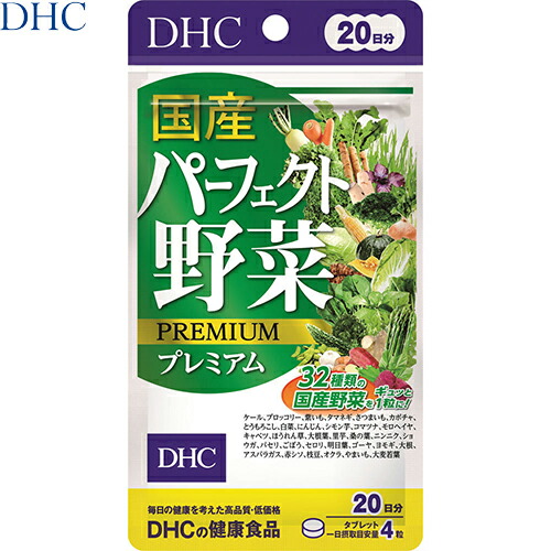 楽天市場 国産パーフェクト野菜 プレミアム 80粒 Dhc サプリメント 野菜サプリ 美容 健康維持 食物繊維 おすすめ ホシイ