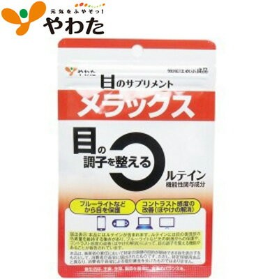 やわた メラックス 目の調子を整える 30粒×10個 ＊機能性表示食品 八幡物産/目の黄斑部の色素量を維持/ブルーライトなど光の刺激から保護/コントラスト感度の改善(ぼやけの解消)/サプリメント ブルーベリー ルテイン 眼精疲労 視力