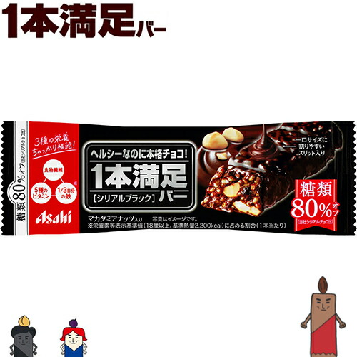 楽天市場 1本満足バー 糖類80 オフ シリアルブラック 1本 アサヒグループ食品 1本満足 ダイエット バランス栄養食 クッキー ビスケット 低カロリー ヘルシー おすすめ ホシイ