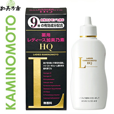 薬用レディース加美乃素HQ 150mL×3個セット ＊医薬部外品 加美乃素本舗/9種の有効成分/毛髪成分シスチン誘導体配合/女性の衰えた髪を毛根からサポート/ハリ・コシ・ボリューム感ある髪を育てる/脱毛予防/病後・産後の脱毛/ふけ/かゆみ/養毛/育毛/薄毛/ヘアケア 育毛剤/増毛