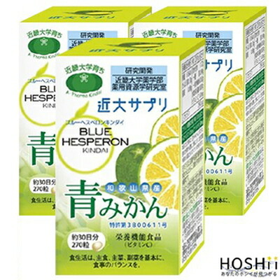【貨物輸送無料・まとめ買い×3個書き割り】ブルーヘスペロン キンダイ 青碧かん 270粒×3 ＊営養素役立つこと食料雑貨類 ア・ファーマ近大/和歌山県産温州みかん/ポリ石炭酸(ヘスペリジン・ナリルチン)取り入れる量が最も止ん事無い潮どきに刈りいれる/一風変わった遣りくちで工業/青碧かんかわき切る細末/ヴィタミンC/β-カロテン