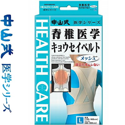中山式 脊椎医学矯正ベルトメッシュ メッシュ Lサイズ/ウエスト80-100cm 1枚 ＊中山式産業/胸椎の形状を整え/独自のクロス構造の背筋矯正ベルト/軽くて通気性の良い薄地のメッシュ素材/ワンタッチで着脱・調節も簡単自在サポーター コルセット 腰痛 腰椎 骨盤 ベルト