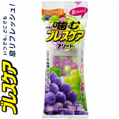 噛むブレスケア アソート 25粒×72個セット ＊小林製薬/噛んだ瞬間、グミの中の清涼成分(メントール・パセリオイル)がお腹まで届き、スーッと感が広がります/ニンニク料理・アルコールの後に/息リフレッシュ/口臭ケア/口臭エチケット 22,529円