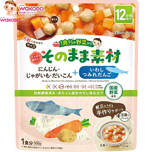 1食分の野菜入り そのまま素材 いわしつみれだんご 12ヶ月頃～ 100g&times;48個セット ＊アサヒグループ食品 和光堂/旬の国産野菜を月齢に合わせたサイズにカット/だしのみで柔らかく煮込んで仕上げました/和洋中いろんなメニューにアレンジでき離乳食作りをサポート｜ホシイ