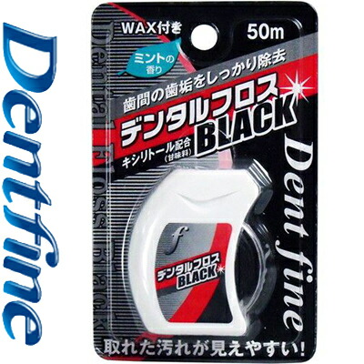 デントファイン デンタルフロス 黒いこと 50m×1容れもの(288個入り口・入口) ＊クリ八つ/歯間の歯垢をしっかり取りあげる/毛はらいでは落ちにくい歯間部の汚れた状態や歯垢を愛情を込めて取りあげる/お口の小ぎれいを保ちます