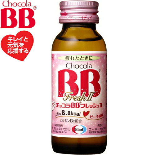 チョコラBB フレッシュ2 50mL×50本 ＊医薬部外品 エーザイ チョコラ 滋養強壮 肉体疲労 栄養補給