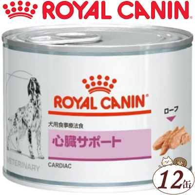 ロイヤルカナン 心臓サポート ウェット 療法食 CANIN 缶 ROYAL 犬 200g