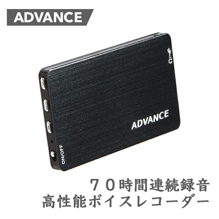 楽天市場 ボイスレコーダー 長時間 70時間連続録音 音声検知 アドバンス Advance 仕掛け録音 音声感知 Vor機能 16gbメモリ １年保証 小型 高音質 高性能 録音機 Icレコーダー 音声 感知 送料無料 Ic 007 楽天ロジ コンビニ受取対応可能 Advance Online Store