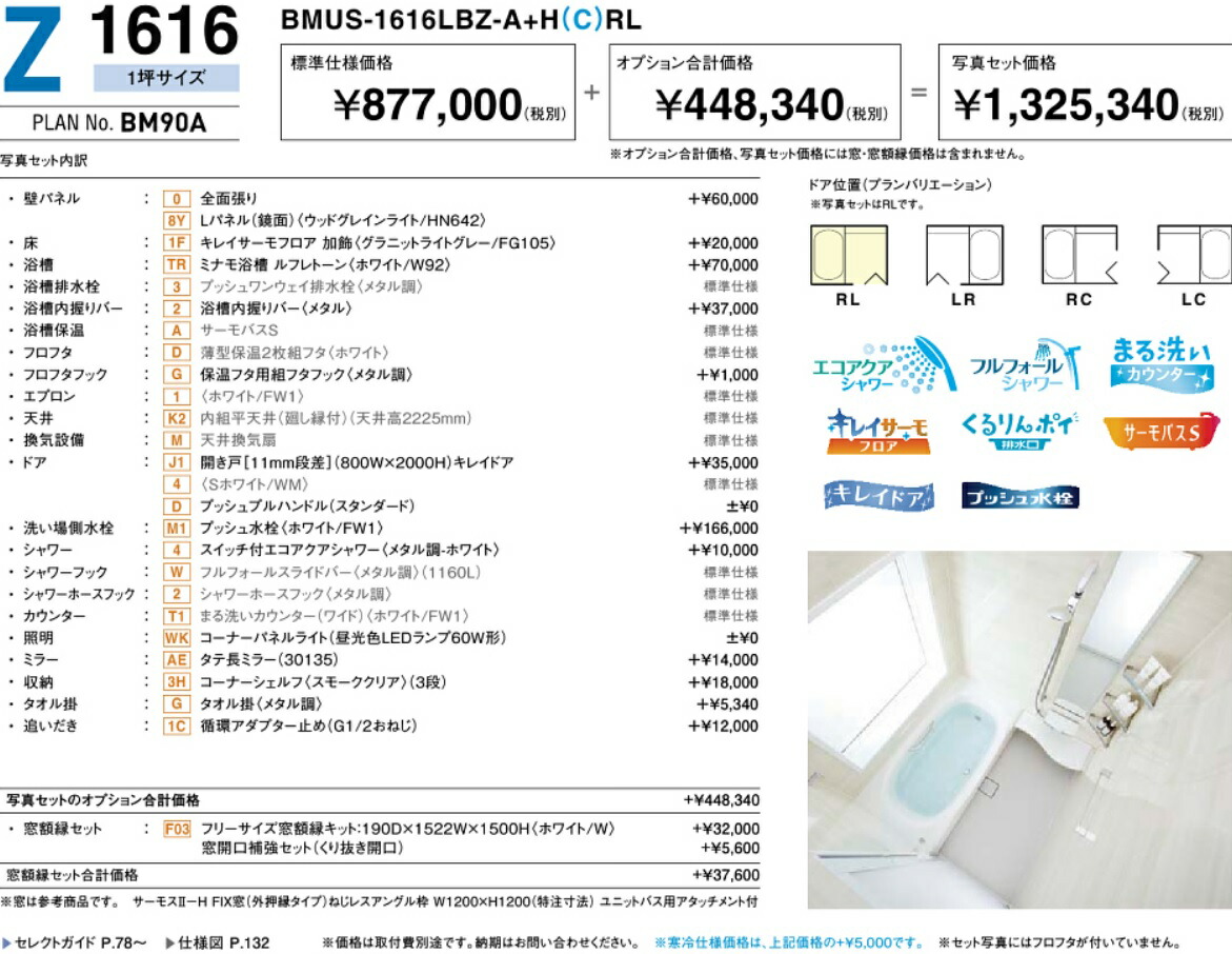 浴室用設備 ￥1 457 ￥1,457,874- メーカ直送品の為代引き不可です。：住設スタジアムプランの1例です。お客様プランお見積り致します。  LIXIＬシステムバスアライズZ1616プラン 1坪