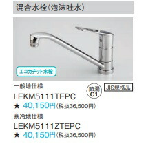 Panasonic パナソニック 練りあわせる水栓（水の泡吐水）LEKM5111TEPC 一般受けの判定基準印字機 エコカチット 水栓