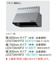 Panasonic パナソニック シロッコファンレンジフード LES73AH1F2 W600×H400 しろがね色色