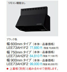 Panasonic パナソニック シロッコファンレンジフード LEE73AH2F2 W750×H400 ブラック色