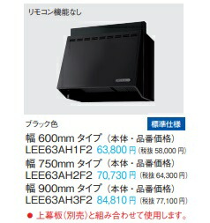 楽天市場】Panasonic パナソニック プロペラファンレンジフードLEE63AH2F2 W750×H600 ブラック色 換気扇付属 :  住設スタジアム