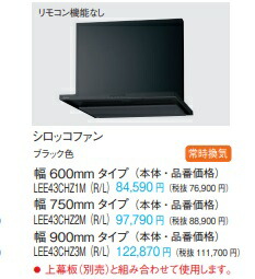 【楽天市場】Panasonic パナソニック シロッコファンレンジフード スマートフード2 LEE43CHZ1M（R・L）W=600mm ブラック色  : 住設スタジアム