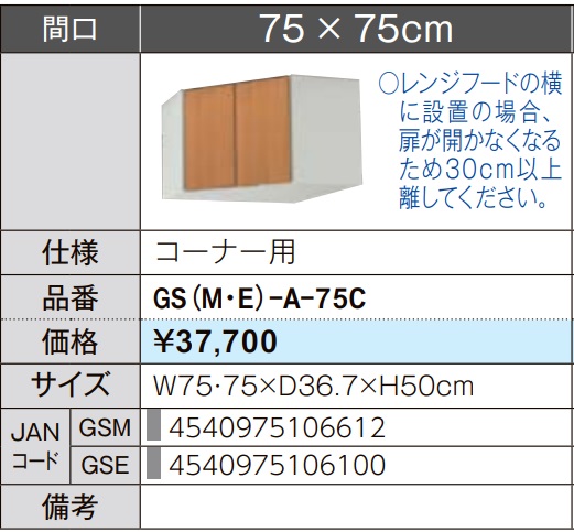 LIXIL リクシル ウォールキャビネット セクショナルキッチン GSシリーズ 木製キャビネット GS(M-E)-A-75C W75×D36.7×H50 メーカー直送便にてのお届けです ご連絡のつきます携帯番号明記お願いします 北海道・沖縄・離島は別途送料有