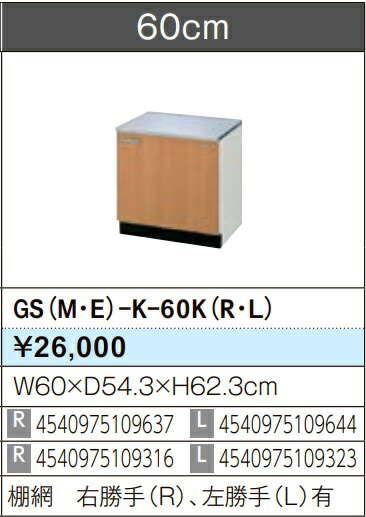 LIXIL リクシル コンロ台 セクショナルキッチン GSつづき物 木製押し入れ GS(M-E)-K-60K(R/L) W60×D54.3×H62.3 製造業者直送便にてのお届けです ご申しつたえるのつきます持ちはこぶ電話番号規定お願いします 北海道・沖縄・離島は別途貨物輸送有