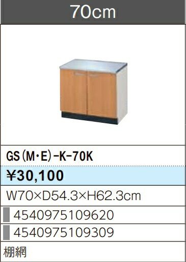 LIXIL リクシル コンロ台 セクショナルキッチン GSつづき物 木製押し入れ GS(M-E)-K-70K W70×D54.3×H62.3 製造業者直送便にてのお届けです ご申しつたえるのつきます持ちはこぶ電話番号規定お願いします 北海道・沖縄・離島は別途貨物輸送有