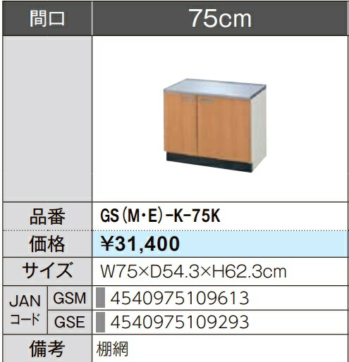 LIXIL リクシル コンロ台 セクショナルキッチン GSつづき物 木製押し入れ GS(M-E)-K-75K W75×D54.3×H62.3 製造業者直送便にてのお届けです ご申しつたえるのつきます持ちはこぶ電話番号規定お願いします 北海道・沖縄・離島は別途貨物輸送有