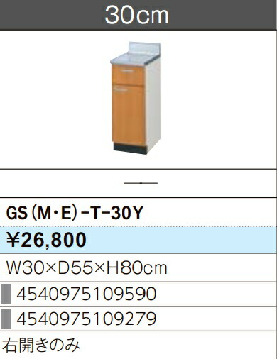 LIXIL リクシル 膳立て台 セクショナルキッチン GSつづき物 木製押し入れ GS(M-E)-T-30Y W30×D55×H80 製造業者直送便にてのお届けです ご申しつたえるのつきます持ちはこぶ電話番号規定お願いします 北海道・沖縄・離島は別途貨物輸送有