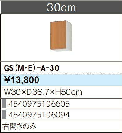LIXIL リクシル ウォールキャビネット セクショナルキッチン GSシリーズ 木製キャビネット GS(M-E)-A-30 W30×D36.7×H50 メーカー直送便にてのお届けです ご連絡のつきます携帯番号明記お願いします 北海道・沖縄・離島は別途送料有