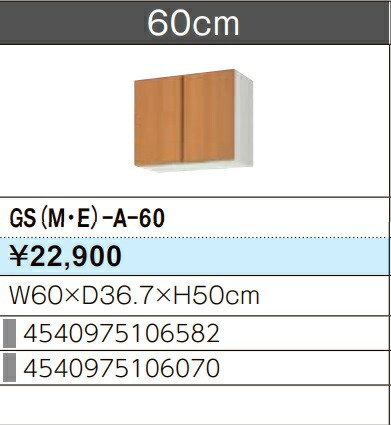 LIXIL リクシル ウォールキャビネット セクショナルキッチン GSシリーズ 木製キャビネット GS(M-E)-A-60 W60×D36.7×H50 メーカー直送便にてのお届けです ご連絡のつきます携帯番号明記お願いします 北海道・沖縄・離島は別途送料有