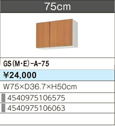LIXIL リクシル ウォール押し入れ セクショナルキッチン GSつづき物 木製押し入れ GS(M-E)-A-75 W75×D36.7×H50 製造業者直送便にてのお届けです ご申しつたえるのつきます持ちはこぶ電話番号規定お願いします 北海道・沖縄・離島は別途貨物輸送有