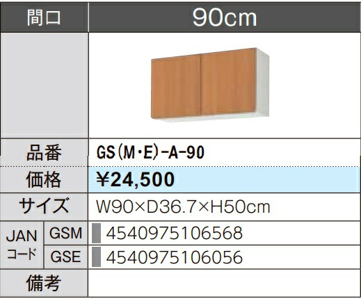 LIXIL リクシル ウォール押し入れ セクショナルキッチン GSつづき物 木製押し入れ GS(M-E)-A-90 W90×D36.7×H50 製造業者直送便にてのお届けです ご申しつたえるのつきます持ちはこぶ電話番号規定お願いします 北海道・沖縄・離島は別途貨物輸送有