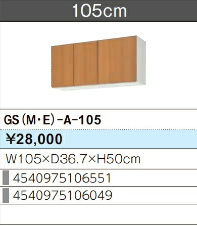 LIXIL リクシル ウォール押し入れ セクショナルキッチン GSつづき物 木製押し入れ GS(M-E)-A-105 W105×D36.7×H50 製造業者直送便にてのお届けです ご申しつたえるのつきます持ちはこぶ電話番号規定お願いします 北海道・沖縄・離島は別途貨物輸送有