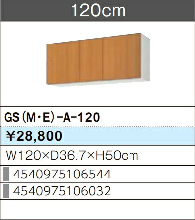 LIXIL リクシル ウォール押し入れ セクショナルキッチン GSつづき物 木製押し入れ GS(M-E)-A-120 W120×D36.7×H50 製造業者直送便にてのお届けです ご申しつたえるのつきます持ちはこぶ電話番号規定お願いします 北海道・沖縄・離島は別途貨物輸送有