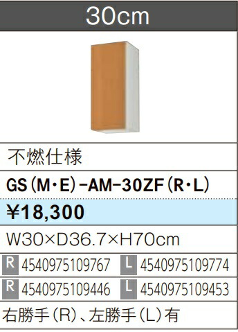 LIXIL リクシル ウォール押し入れ セクショナルキッチン GSつづき物 木製押し入れ GS(M-E)-AM-30ZF(R/L) 不燃遣りかた W30×D36.7×H70 製造業者直送便にてのお届けです ご申しつたえるのつきます持ちはこぶ電話番号規定お願いします 北海道・沖縄・離島は別途貨物輸送有