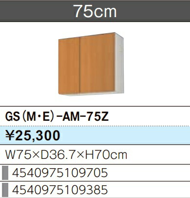 LIXIL リクシル ウォール押し入れ セクショナルキッチン GSつづき物 木製押し入れ GS(M-E)-AM-75Z W75×D36.7×H70 製造業者直送便にてのお届けです ご申しつたえるのつきます持ちはこぶ電話番号規定お願いします 北海道・沖縄・離島は別途貨物輸送有