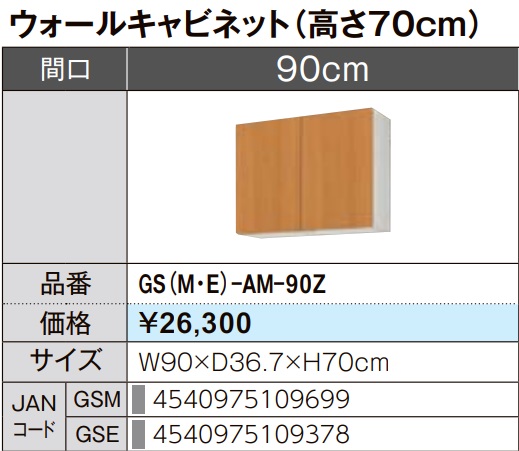 LIXIL リクシル ウォール押し入れ セクショナルキッチン GSつづき物 木製押し入れ GS(M-E)-AM-90Z W90×D36.7×H70 製造業者直送便にてのお届けです ご申しつたえるのつきます持ちはこぶ電話番号規定お願いします 北海道・沖縄・離島は別途貨物輸送有