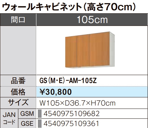LIXIL リクシル ウォール押し入れ セクショナルキッチン GSつづき物 木製押し入れ GS(M-E)-AM-105Z W105×D36.7×H70 製造業者直送便にてのお届けです ご申しつたえるのつきます持ちはこぶ電話番号規定お願いします 北海道・沖縄・離島は別途貨物輸送有