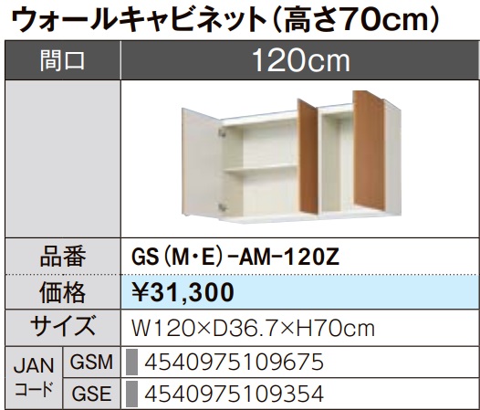 LIXIL リクシル ウォール押し入れ セクショナルキッチン GSつづき物 木製押し入れ GS(M-E)-AM-120Z W120×D36.7×H70 製造業者直送便にてのお届けです ご申しつたえるのつきます持ちはこぶ電話番号規定お願いします 北海道・沖縄・離島は別途貨物輸送有