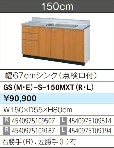 LIXIL リクシル 流し台 セクショナルキッチン GSつづき物 木製押し入れ GS(M-E)-S-150MXT（L/R）W150×D55×H80 製造業者直送便にてのお届けです ご申しつたえるのつきます持ちはこぶ電話番号規定お願いします 北海道・沖縄・離島は別途貨物輸送有