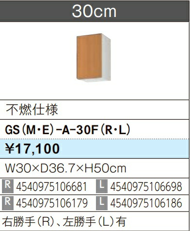 LIXIL リクシル ウォール押し入れ セクショナルキッチン GSつづき物 木製押し入れ GS(M-E)-A-30F(R/L)  不燃遣りかた W30×D36.7×H50 製造業者直送便にてのお届けです ご申しつたえるのつきます持ちはこぶ電話番号規定お願いします 北海道・沖縄・離島は別途貨物輸送有