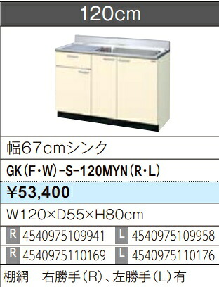 LIXIL リクシル 流し台 セクショナルキッチン GKシリーズ 木製キャビネット GK(F/W)-S-120MYN（L/R）W120×D55×H80 メーカー直送便にてのお届けです ご連絡のつきます携帯番号明記お願いします 北海道・沖縄・離島は別途送料有