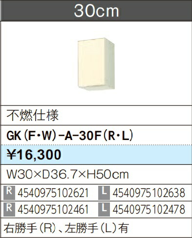 LIXIL リクシル ウォール押し入れ セクショナルキッチン キーパーつづき物 木製押し入れ キーパー(F/W)-A-30F W30×D36.7×H50 不燃遣りかた 製造業者直送便にてのお届けです ご申しつたえるのつきます持ちはこぶ電話番号規定お願いします 北海道・沖縄・離島は別途貨物輸送有