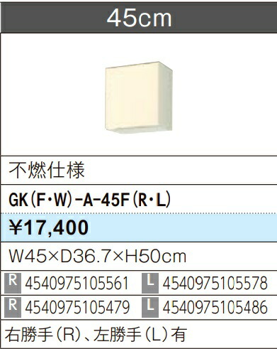 LIXIL リクシル ウォール押し入れ セクショナルキッチン キーパーつづき物 木製押し入れ キーパー(F/W)-A-45F W45×D36.7×H50 不燃遣りかた 製造業者直送便にてのお届けです ご申しつたえるのつきます持ちはこぶ電話番号規定お願いします 北海道・沖縄・離島は別途貨物輸送有