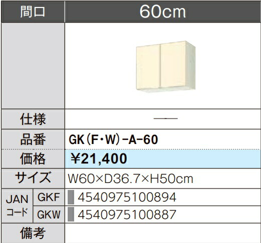 LIXIL リクシル ウォール押し入れ セクショナルキッチン キーパーつづき物 木製押し入れ キーパー(F/W)-A-60 W60×D36.7×H50 製造業者直送便にてのお届けです ご申しつたえるのつきます持ちはこぶ電話番号規定お願いします 北海道・沖縄・離島は別途貨物輸送有