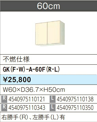 LIXIL リクシル ウォール押し入れ セクショナルキッチン キーパーつづき物 木製押し入れ キーパー(F/W)-A-60F W60×D36.7×H50 不燃遣りかた 製造業者直送便にてのお届けです ご申しつたえるのつきます持ちはこぶ電話番号規定お願いします 北海道・沖縄・離島は別途貨物輸送有